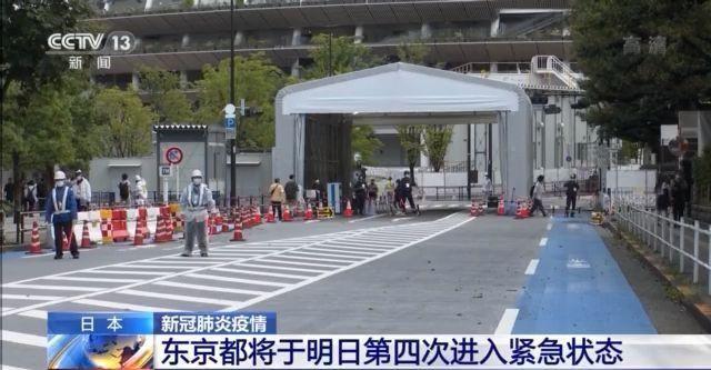 东京都将于12日第四次进入紧急状态，奥运筹备有哪些最新动态？