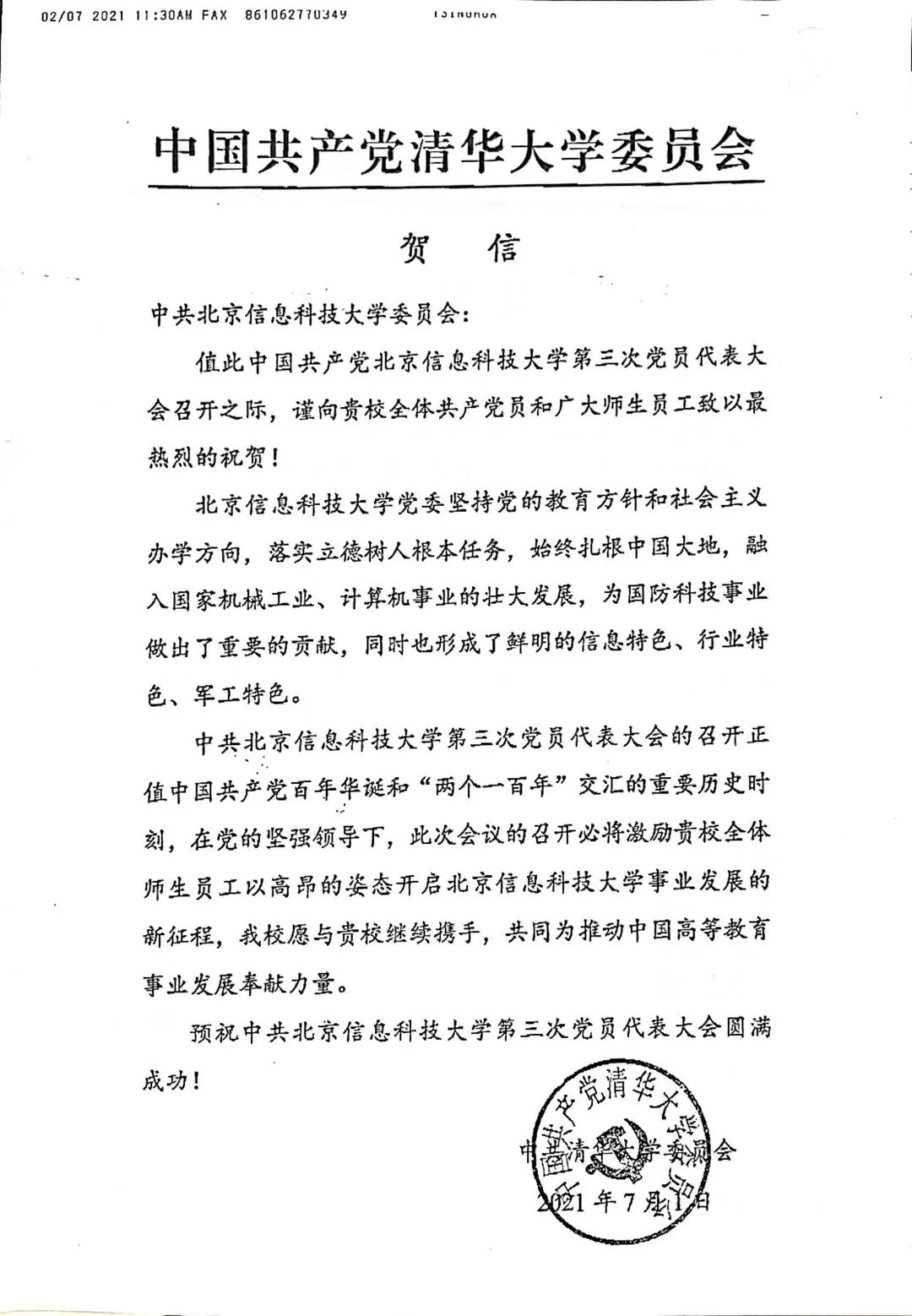 北京信息科技大学第三次党代会收到的贺信贺电