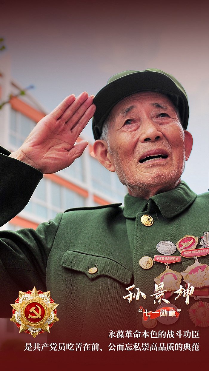 奋斗百年路 启航新征程·"七一勋章"获得者｜抗美援朝老战士孙景坤：坚守初心 英雄本色|孙景坤|抗美援朝 - Vimarsana News