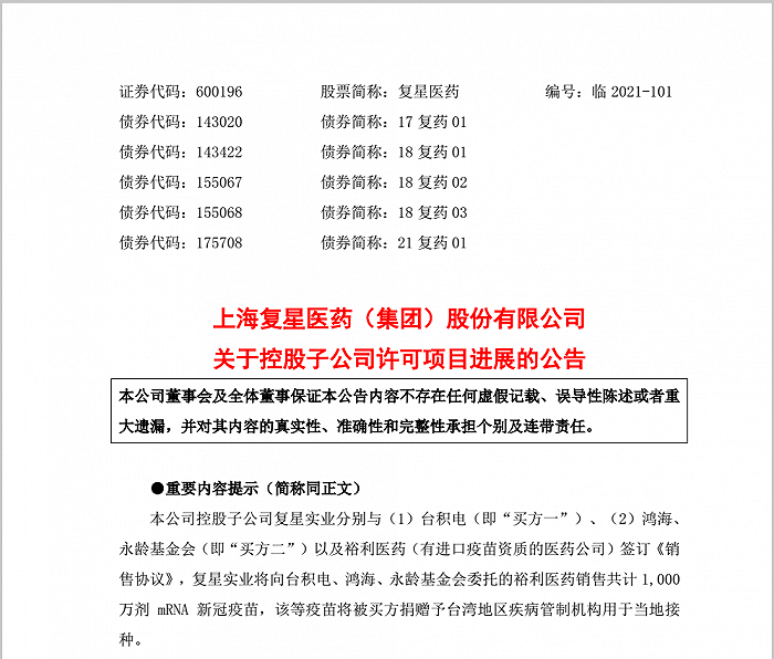上海复星医药与台积电、鸿海签订合约，将向台湾供应1000万剂mRNA新冠疫苗