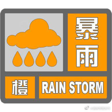 中央气象台发布暴雨橙色预警 京冀局地有特大暴雨