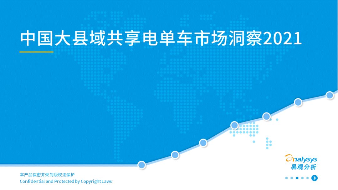 易观：2021年中国大县域共享电单车市场洞察