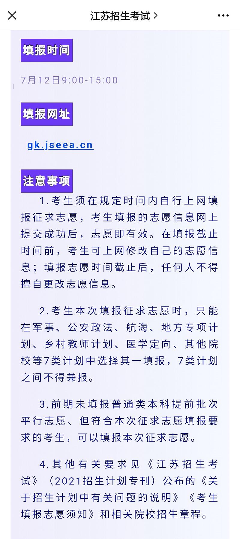 江苏考生注意啦！普通类本科提前批次征求志愿今天填报