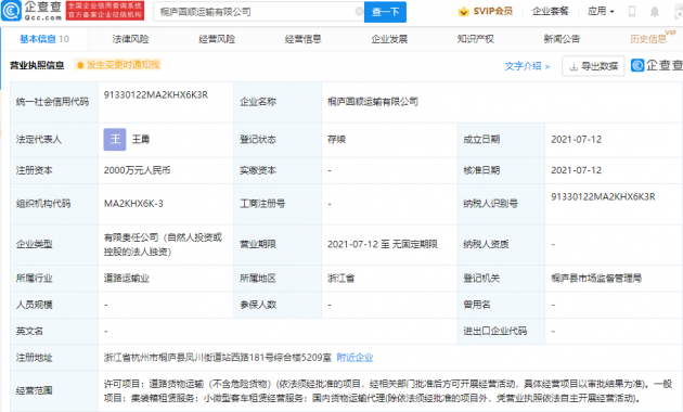 圆通速递成立两家运输公司，注册资本均2000万