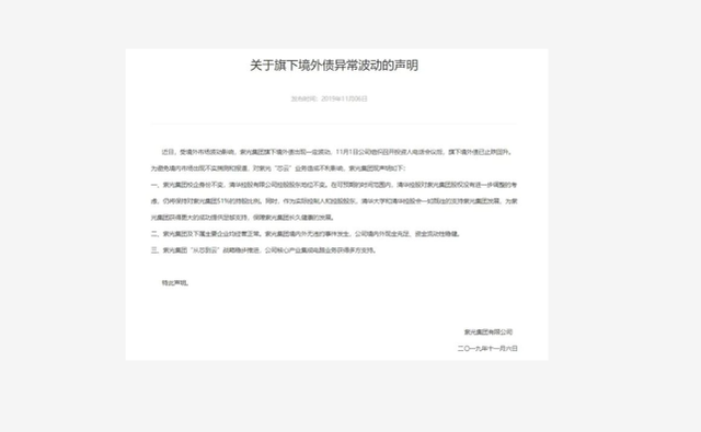 紫光集团2019年曾发布境外债异常波动声明。图片来自紫光集团官网截图。