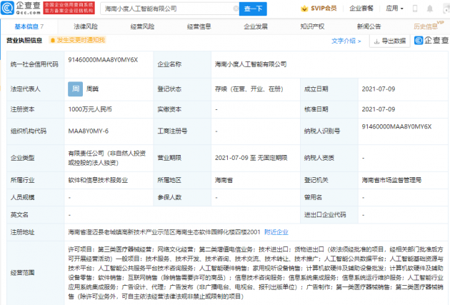 百度于海南成立人工智能公司，注册资本1000万