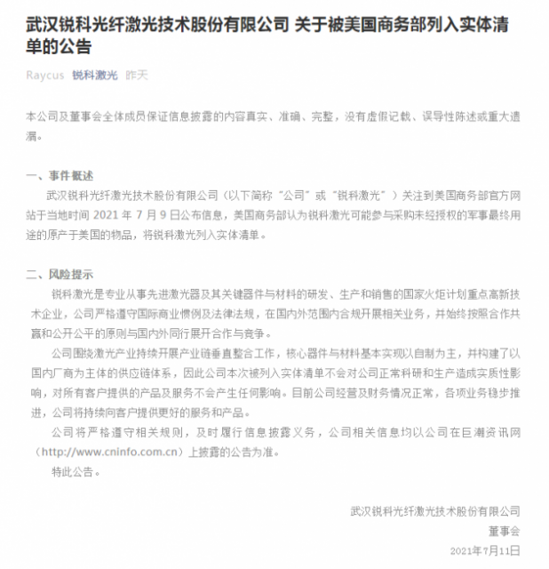 TechWeb武汉|锐科激光被美国商务部列入实体清单 发布公告称对客户服务不会产生影响