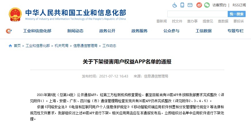 48款侵害用户权益App被通报下架