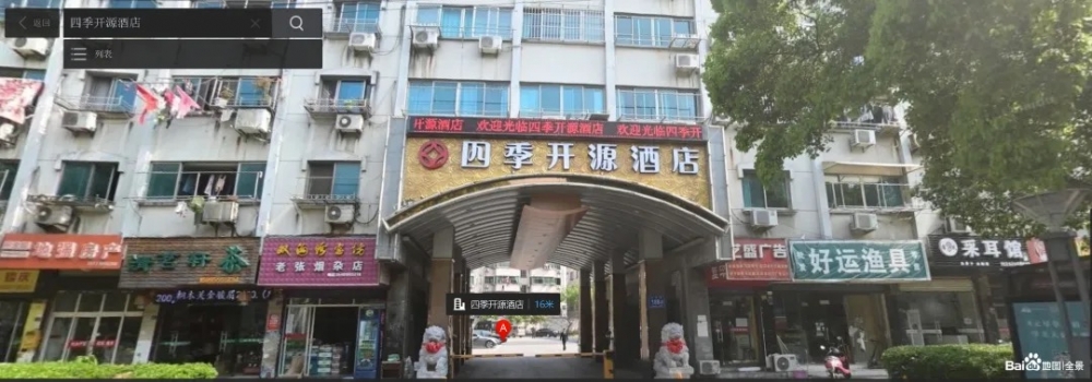 四季开源酒店大门。据采访者透露，进门后，左边为停车场，右边为酒店