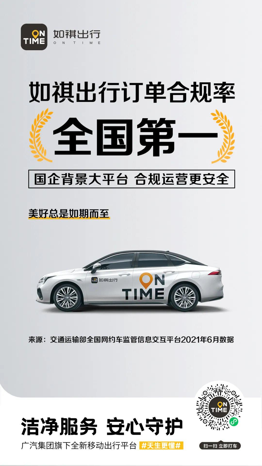 全国第一如祺出行订单合规率