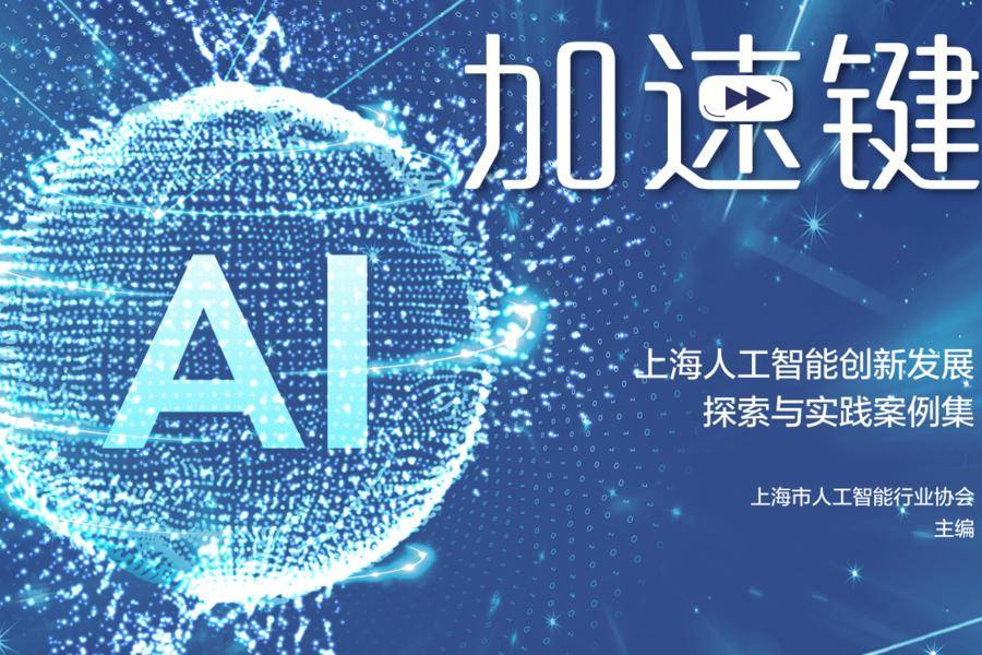 重磅发布｜《AI加速键：上海人工智能创新发展探索与实践案例集》