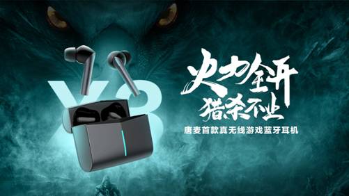 唐麦发布“X”系列首款真无线游戏蓝牙耳机