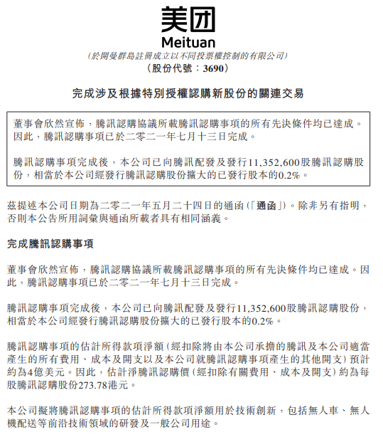 美团：腾讯认购协议所载腾讯认购事项的所有先决条件均已达成