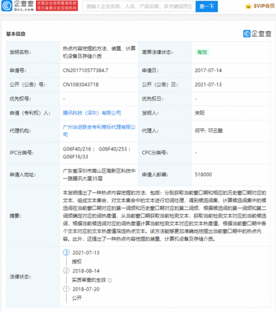 腾讯“热点内容挖掘”相关专利获授权
