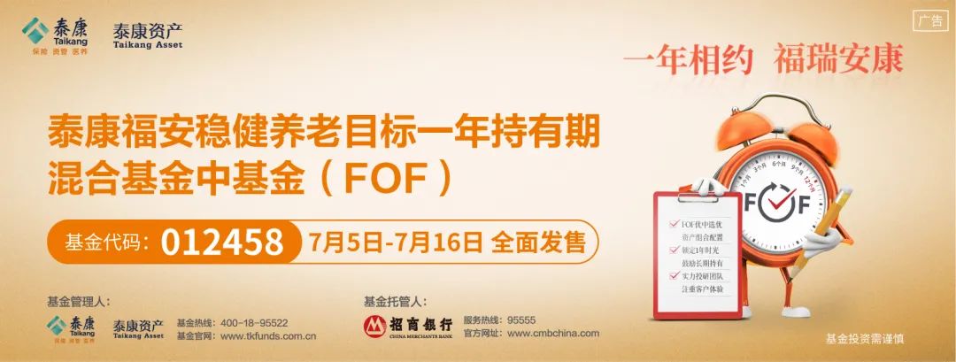 新基速递 | 泰康福安养老FOF助力一站式养老投资