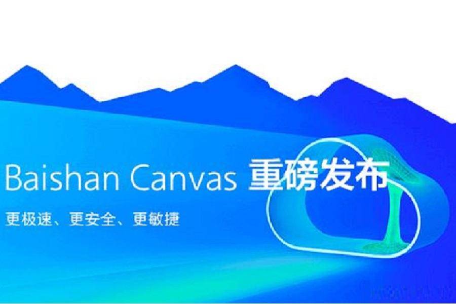 白山云全新发布 Baishan Canvas——极速、安全、敏捷的一体化边缘云平台