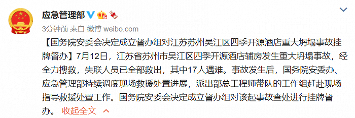 国务院安委会决定成立督办组对江苏苏州吴江区四季开源酒店重大坍塌事故挂牌督办