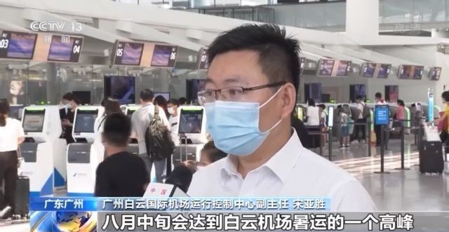 广州白云机场国内航班量、旅客量逐步恢复 暑期无陪儿童出行增多