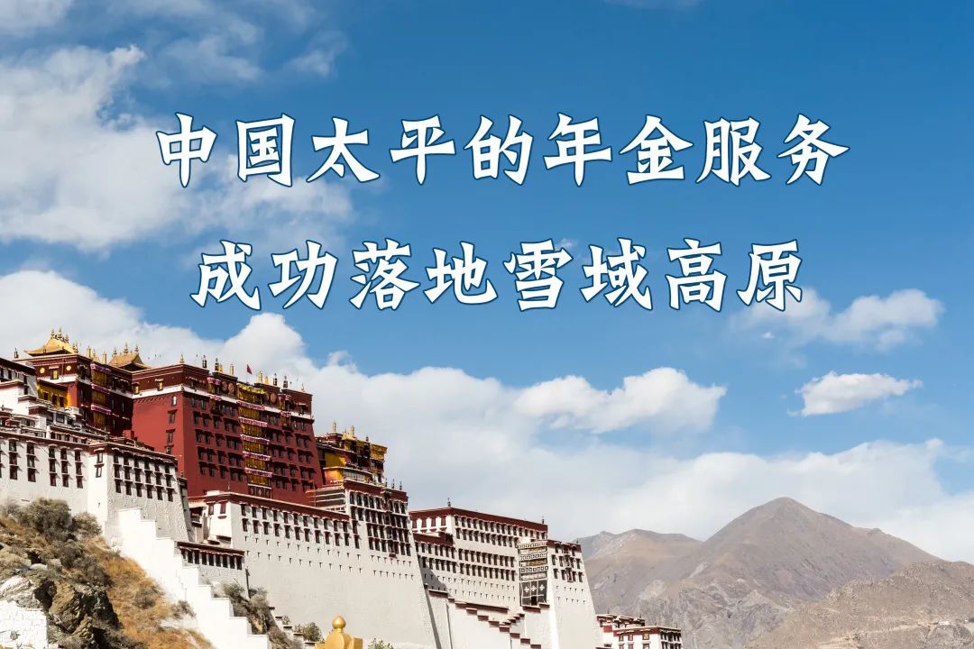完美收官太平养老入选西藏自治区职业年金受托人资格