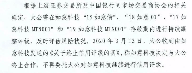 图片来源:《大公关于终止山东如意科技集团有限公司主体及相关债项信用评级的公告》