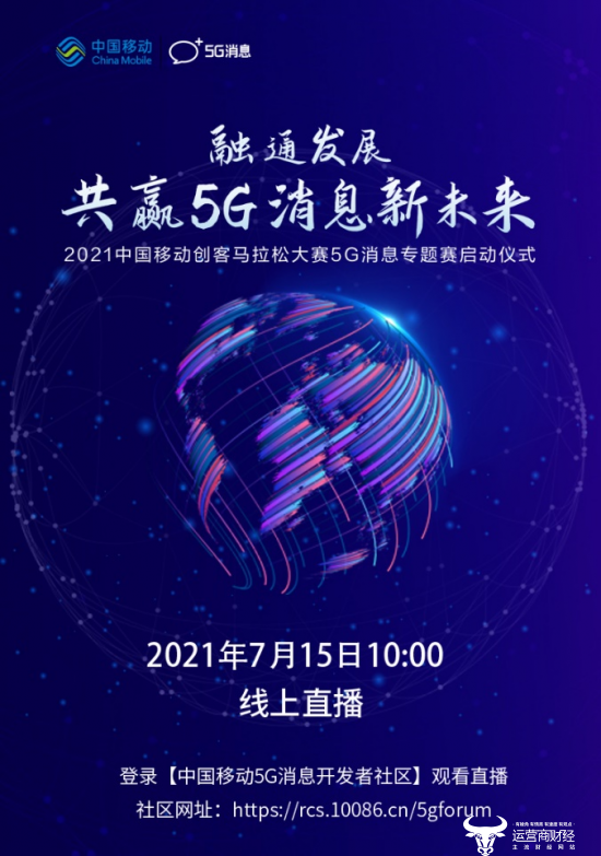 中国移动创马5G消息专题赛即将开启    催生新应用赋能千行百业
