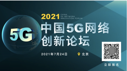 5g创新大会亮点抢先看2021中国5g网络创新论坛议程重磅发布