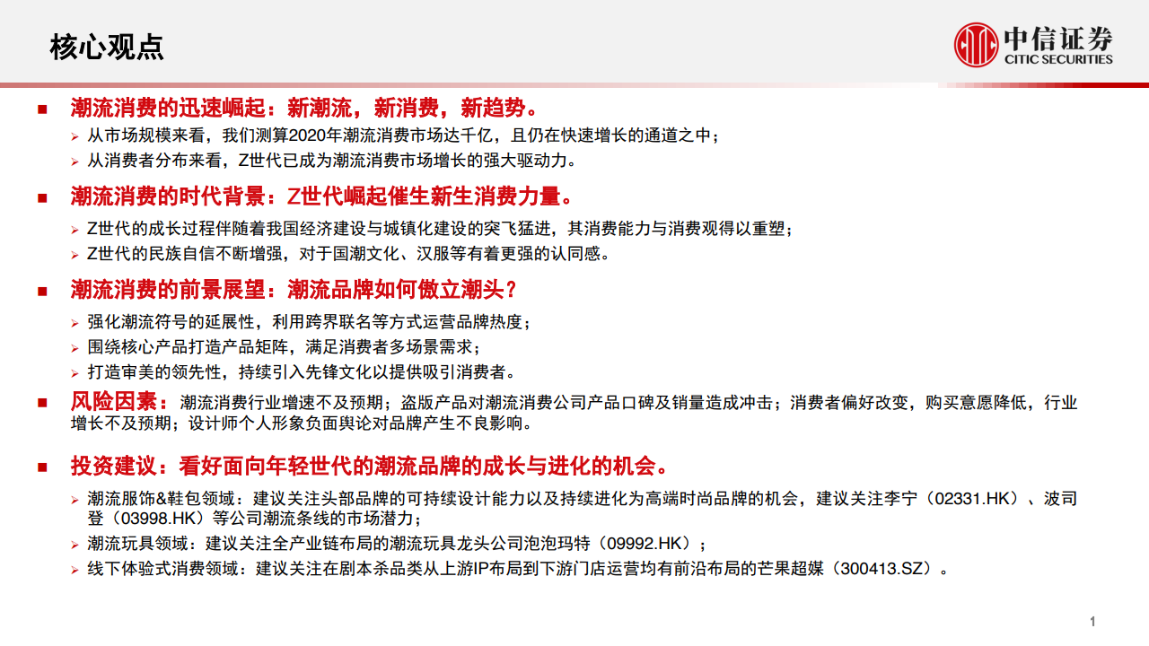 中信证券 2021年中国潮流消费行业专题研究报告 中信证券 消费行业 Z世代 新浪科技 新浪网