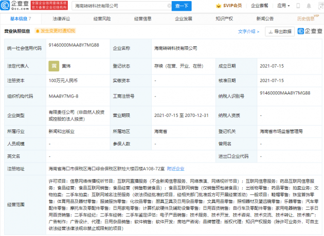 转转于海南成立新公司，经营范围含互联网直播服务等