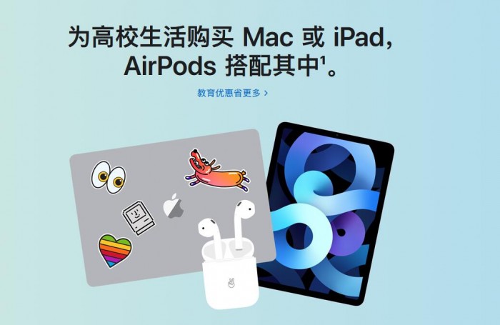 苹果中国启动返校季促销：指定款Mac/iPad赠送AirPods 并享教育折扣