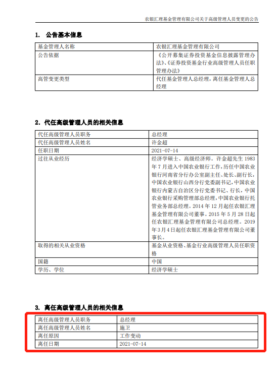 图：农银汇理总经理变更公告   来源：公司公告