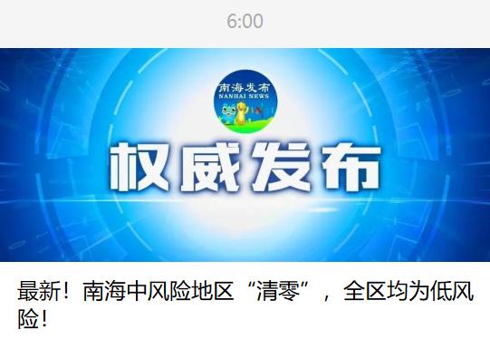 佛山市南海区新冠疫情防控指挥部今天发布通告：这里风险等级调整