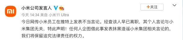 小米员工在推特上发表不当言论 官方回应：早已离职