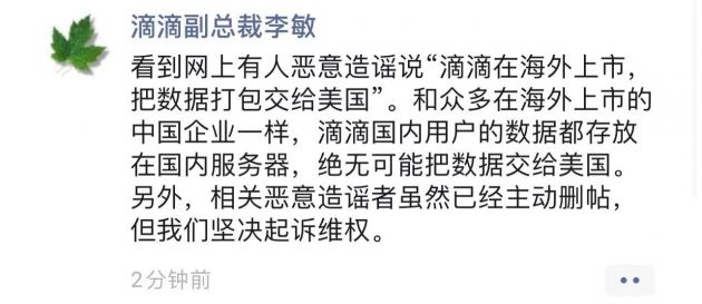 滴滴副总裁李敏：国内用户数据都存放在国内服务器 绝无可能交给美国