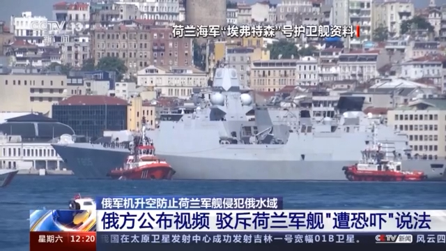 俄外交部发言人：荷兰护卫舰在黑海蓄意挑衅
