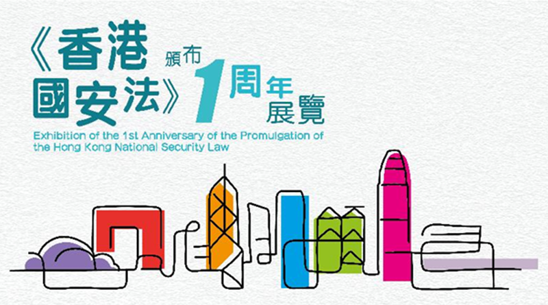 香港特区政府保安局推出香港国安法颁布一周年网上虚拟展览