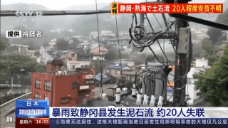 日本暴雨致静冈县发生泥石流 约20人失联