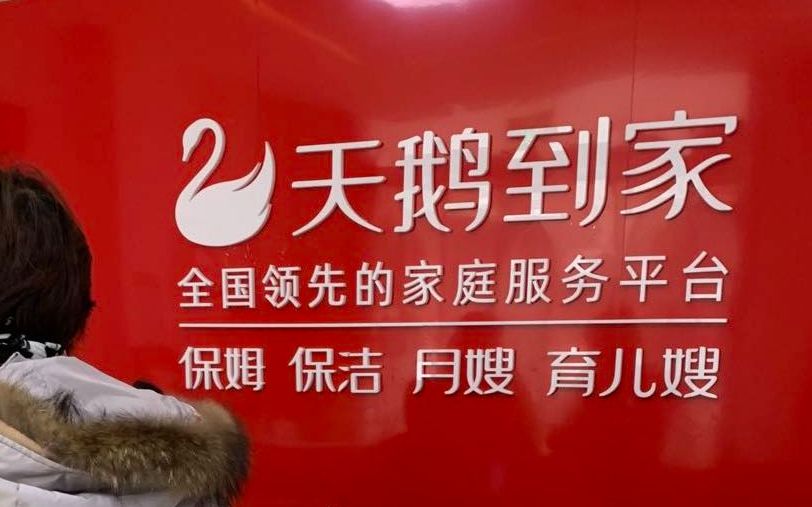 天鹅到家赴美递交招股书58同城家政服务双押宝