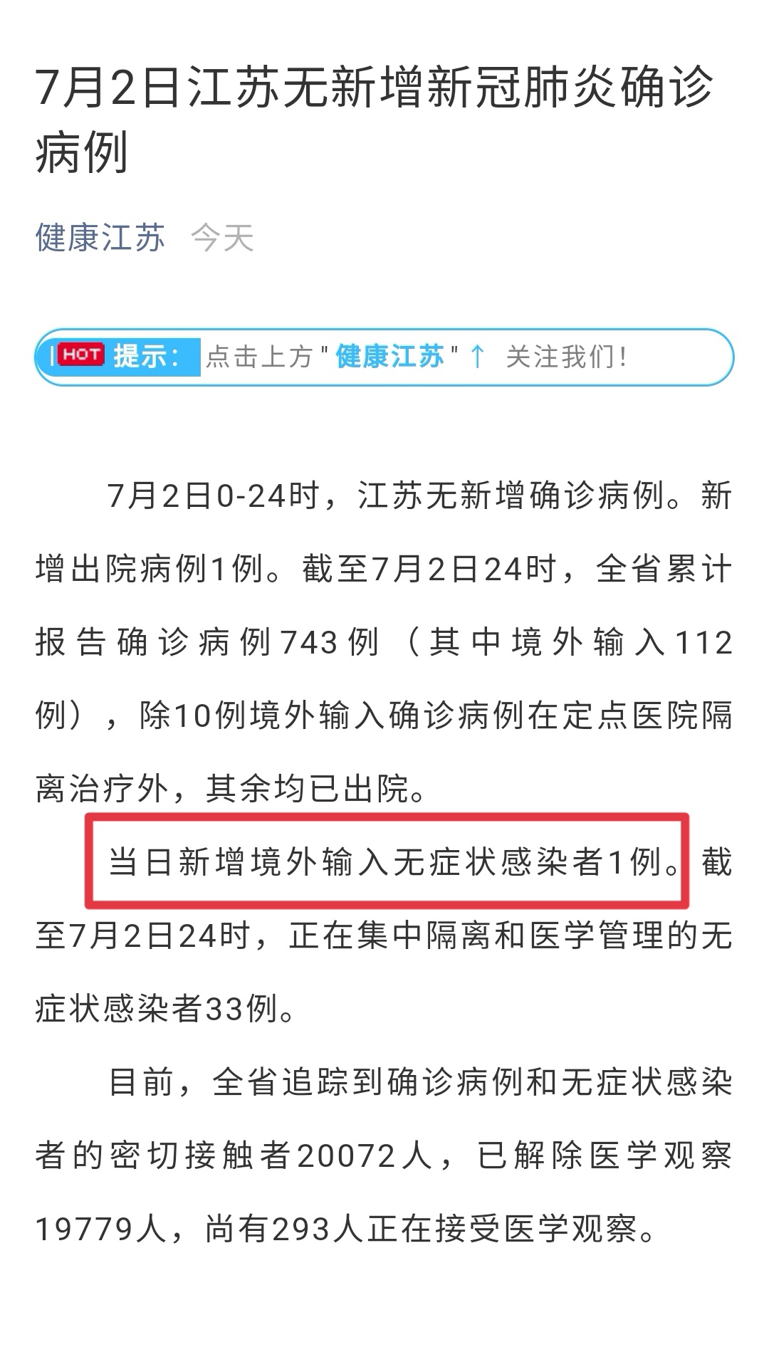 江苏新增1例境外输入无症状感染者