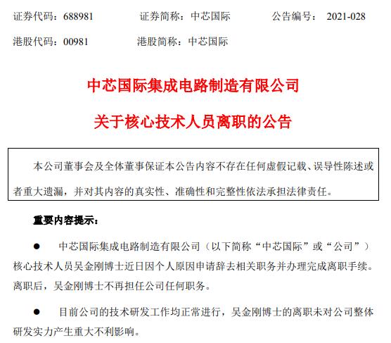 中芯国际公告：核心技术人员吴金刚博士离职 技术研发工作正常进行