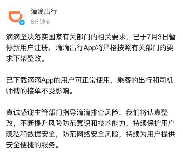 滴滴回应APP被下架：将严格按照有关部门要求整改