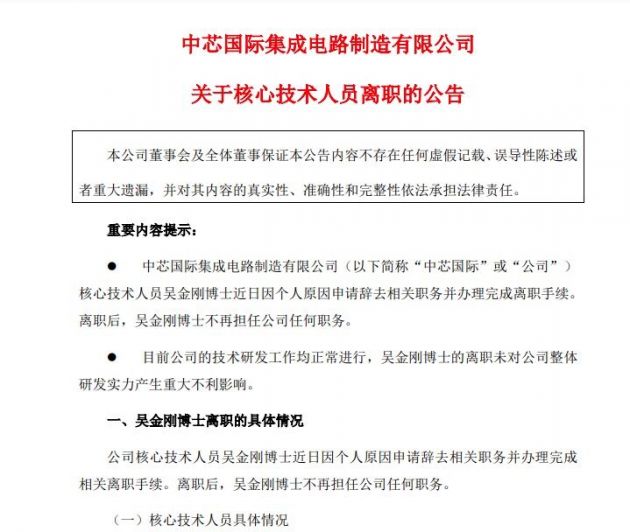 中芯国际：核心技术人员离职 目前技术研发工作均正常进行