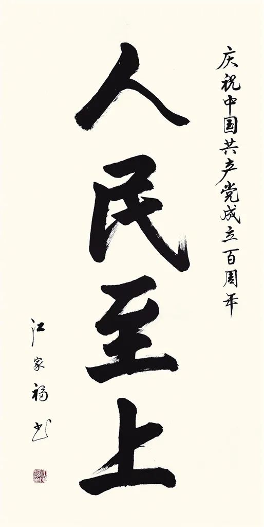 人民至上(书法)2021年江家福▲创业(中国画)2021年赵航▲清风高节