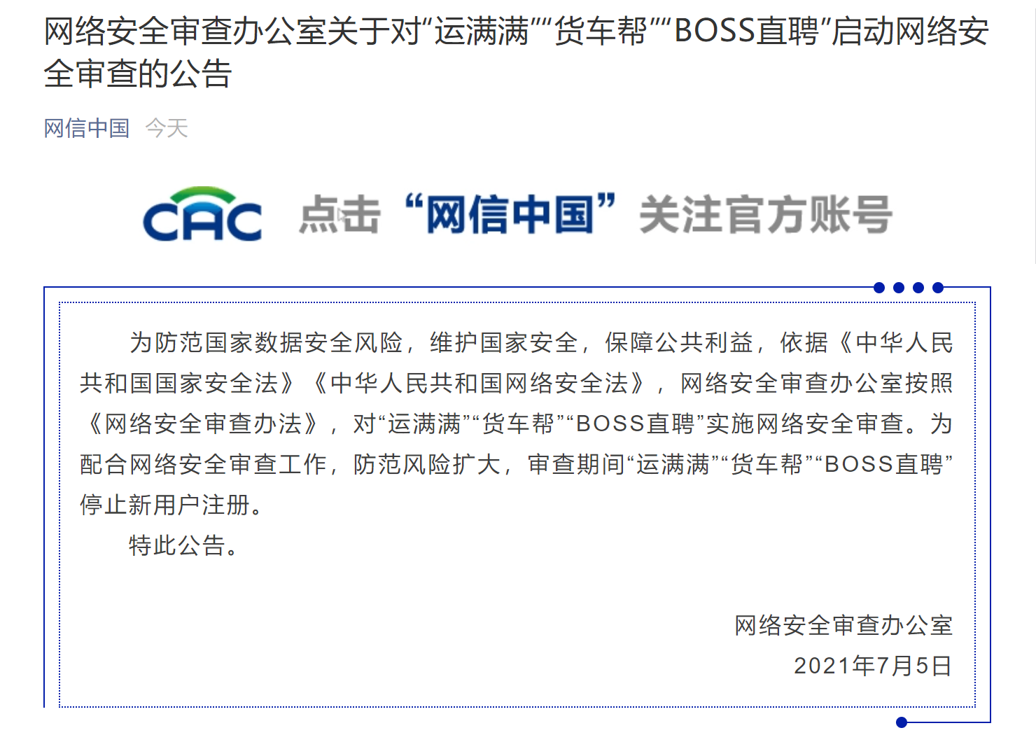 网络安全审查办公室对“运满满”“货车帮”“BOSS直聘”启动网络安全审查