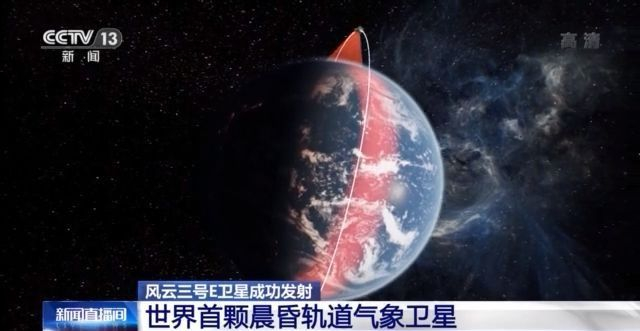 世界首颗晨昏轨道气象卫星 能测海风观太阳……你想知道的风云三号E卫星都在这里