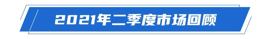 国富论｜国海富兰克林2021年三季度投资策略报告（策略篇）