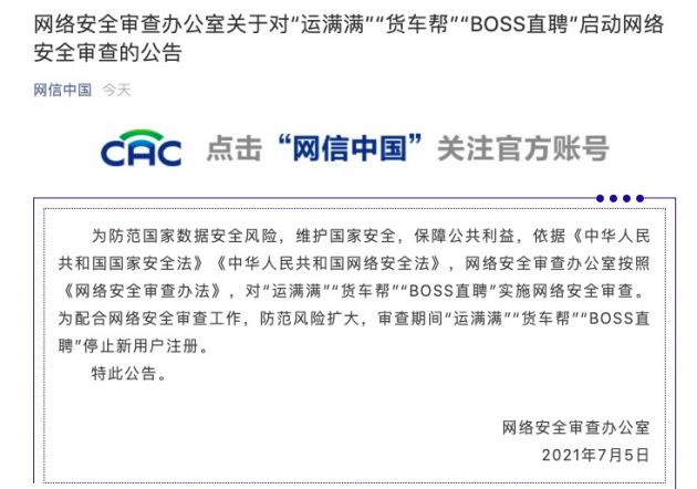 网络安全审查办公室关于对“运满满”“货车帮”“BOSS直聘”启动网络安全审查的公告