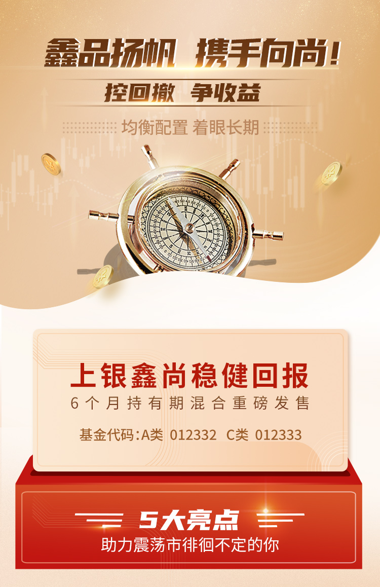 “上银鑫尚稳健回报6个月持有期混合7月5日起正式发售！