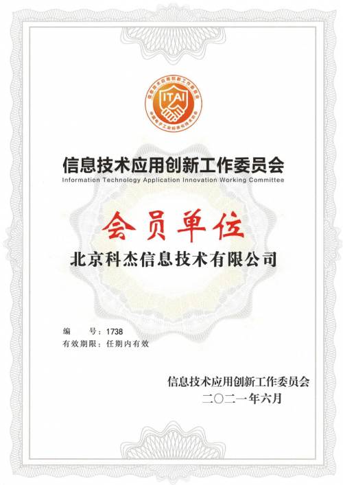 科杰大数据加入信创工委会会员单位，以数据能力打造数字经济发展核心引擎 - Vimarsana News