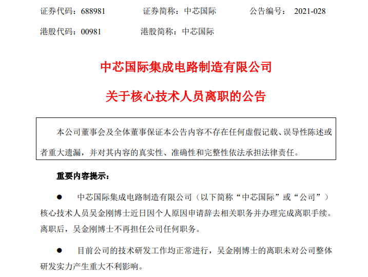 “中芯国际核心技术人员离职：曾任技术研发副总裁 放弃近千万股票激励