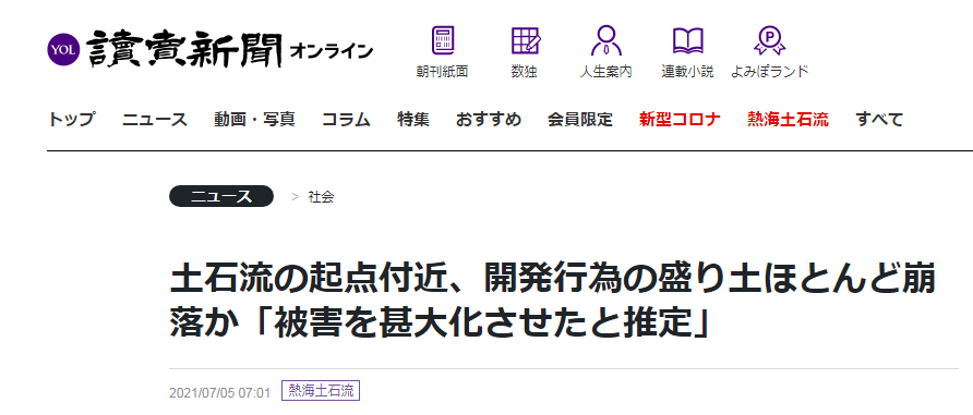 日媒：山体上人工堆积的大量土壤崩落，导致静冈县泥石流受灾情况更加严重